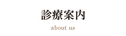 診療案内
