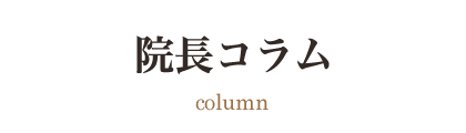 院長コラム