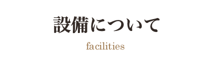 設備について