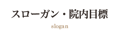 スローガン・院内目標
