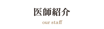 医師紹介